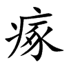 瘃的楷體