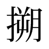 搠的舊字形