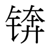 錛的臺(tái)灣細(xì)明體