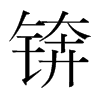 錛的韓國(guó)明朝體