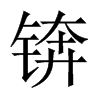 錛的中國(guó)大陸宋體