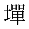 墠的舊字形