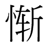 慚的臺灣細(xì)明體