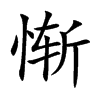 慚的楷體