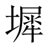 墀的中國大陸宋體