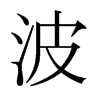 波的日本明朝體