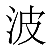 波的香港明體