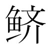鱭的韓國明朝體
