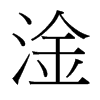 淦的臺灣細明體