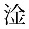 淦的舊字形