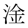 淦的日本明朝體