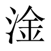 淦的中國大陸宋體
