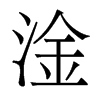 淦的香港明體