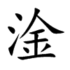 淦的楷體