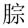 腙的中國大陸宋體