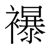 襮的臺(tái)灣細(xì)明體
