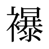 襮的舊字形