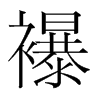 襮的韓國(guó)明朝體
