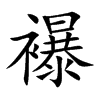 襮的楷體