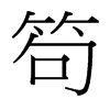 笱的臺(tái)灣細(xì)明體