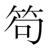笱的韓國(guó)明朝體