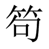 笱的中國(guó)大陸宋體