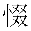 惙的韓國(guó)明朝體