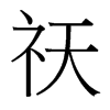 祆的臺(tái)灣細(xì)明體