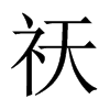 祆的中國(guó)大陸宋體