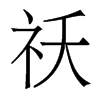 祆的香港明體