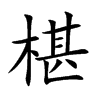 椹的楷體