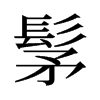 髳的舊字形