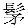 髳的香港明體