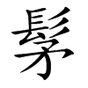 髳的楷體