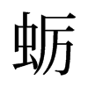 蠣的舊字形