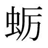 蠣的日本明朝體
