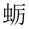 蠣的中國大陸宋體