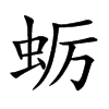 蠣的楷體
