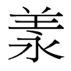 羕的臺(tái)灣細(xì)明體
