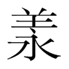 羕的韓國(guó)明朝體