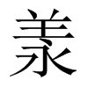 羕的中國(guó)大陸宋體