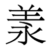 羕的香港明體