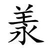 羕的楷體