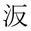 汳的日本明朝體