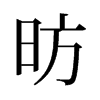 昉的舊字形