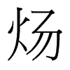 煬的臺(tái)灣細(xì)明體