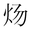 煬的韓國(guó)明朝體