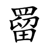 罶的楷體