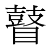 瞽的臺(tái)灣細(xì)明體