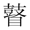瞽的韓國(guó)明朝體